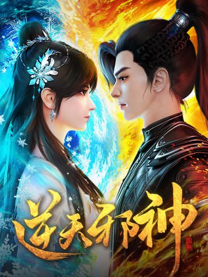 逆天邪神：主角成长回顾封面
