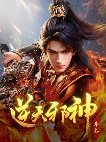 逆天邪神：人物关系速读封面